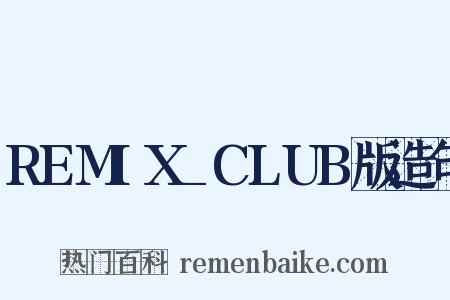 REMIX_CLUB版造句是什么意思的图片